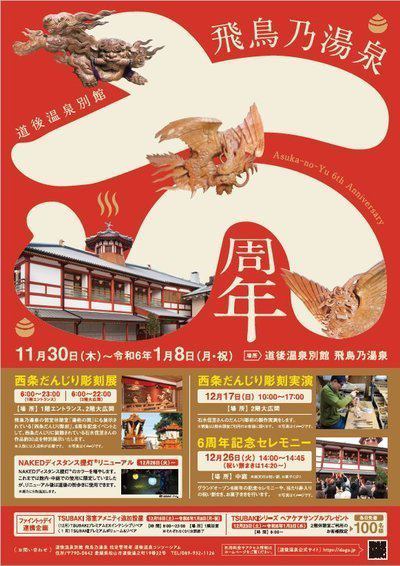 道後温泉別館 飛鳥乃湯泉＼6周年記念イベント開催／ | 道後温泉 花ゆづき