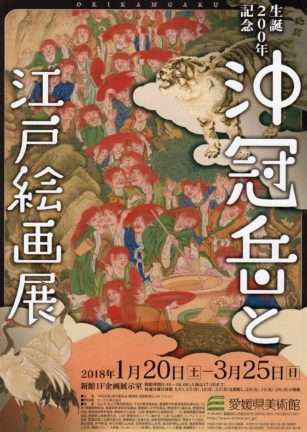 生誕200年 沖冠岳と江戸絵画展 愛媛県美術館にて | 道後温泉 花ゆづき