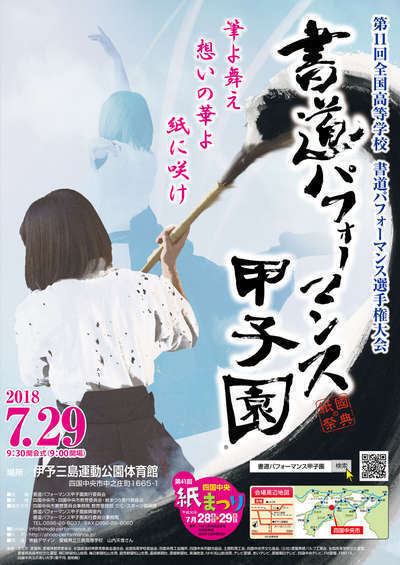 熱い戦い 書道パフォーマンス甲子園 道後温泉 花ゆづき