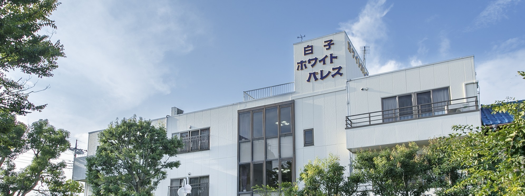 白子ホワイトパレス