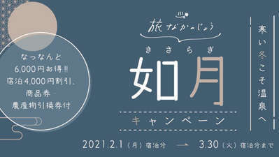 【群馬県民限定】総額6,000円お得！如月キャンペーン | 四万温泉