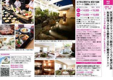 旅行情報誌 関西 中国 四国じゃらん に掲載中 シティプラザ大阪 Hotel Spa