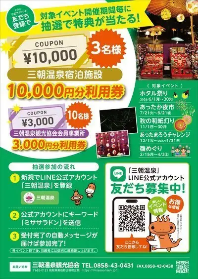 三朝温泉公式LINEお友達登録キャンペーンのご案内♪ | 三朝温泉の 