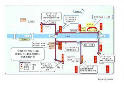 4月23日の御幸行列交通規制について | 健康づくりの湯治宿 ブラン