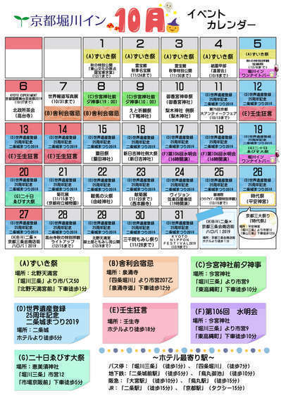 10月イベントカレンダー 公式 京都堀川イン 二条城前 ホテル 二条城より徒歩5分