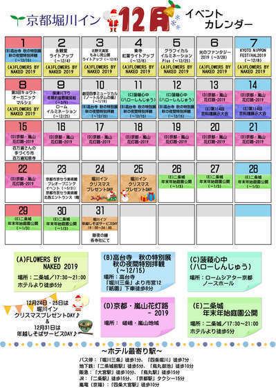 12月イベントカレンダー 12 24 25はクリスマスday 公式 京都堀川イン 二条城前 ホテル 二条城より徒歩5分