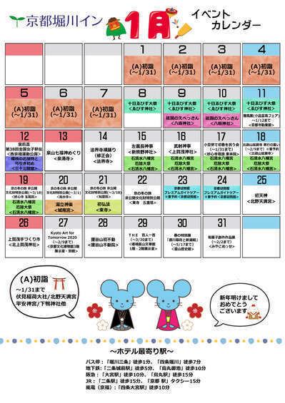 1月イベントカレンダー 初詣は京都へ 公式 京都堀川イン 二条城前 ホテル 二条城より徒歩5分