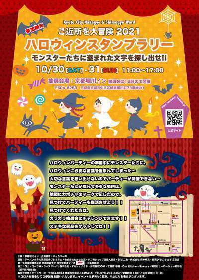 地域復興イベント第二弾 ハロウィンスタンプラリー 公式 京都堀川イン 二条城前 ホテル 二条城より徒歩5分