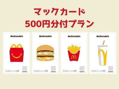 皆大好きマクドナルドで使えるマックカード付プラン！ | 【公式】 京都