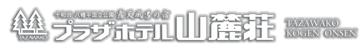 おめでとう 我らが なまはげ プラザホテル山麓荘