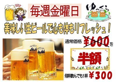 毎週金曜日！生ビール半額です。 | 光信寺の湯 ゆっくら