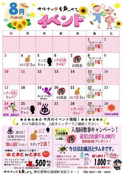 2025年8月イベントカレンダー | 光信寺の湯 ゆっくら