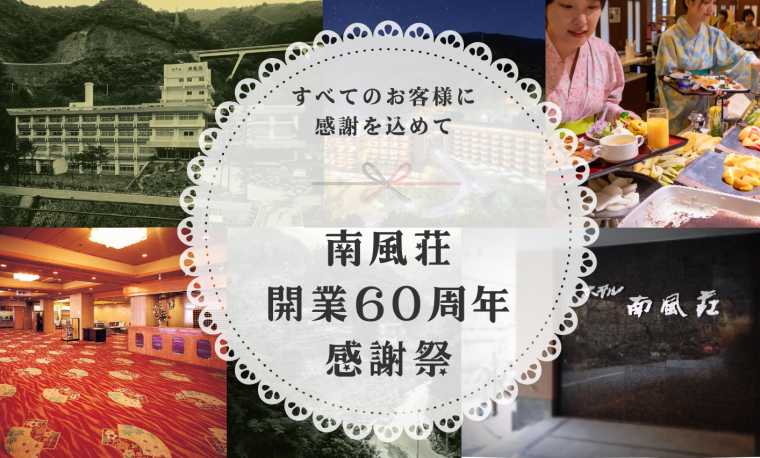 公式】箱根湯本温泉 ホテル南風荘