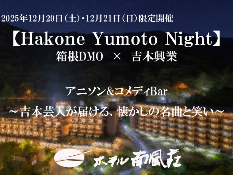 公式】箱根湯本温泉 ホテル南風荘