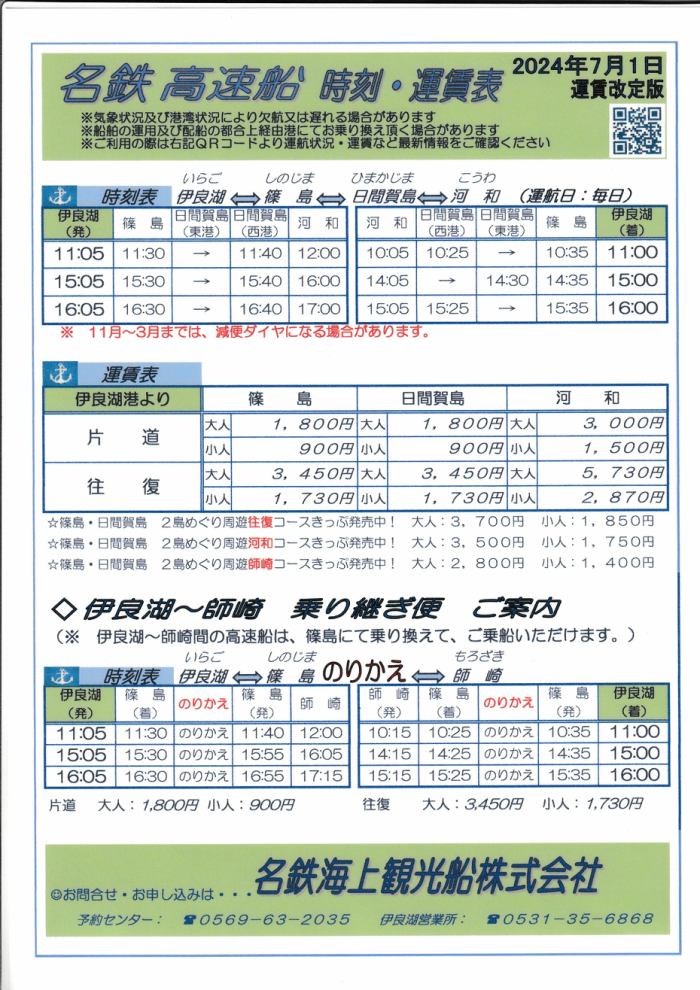 時刻表名鉄海上観光船 | おもてなし処 龍宮之宿（旧 伊良湖リゾート
