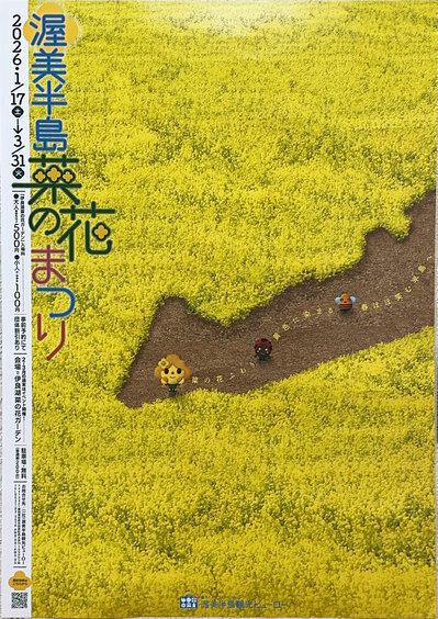 渥美半島 菜の花まつり2026 1月17日より開催 | おもてなし処 龍宮之宿