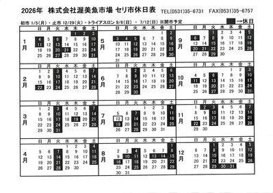 ㈱渥美魚市場 のセリ市休日表 2026年更新しました | おもてなし処 龍宮