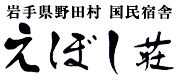 国民宿舎えぼし荘