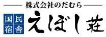 国民宿舎えぼし荘