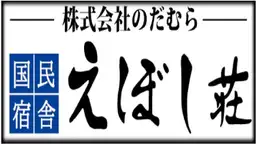 국민숙사 에보시소