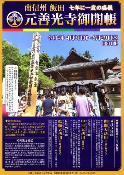 七年に一度の盛儀『元善光寺御開帳』（4/3～6/29） | 花薫る宿 よし乃亭