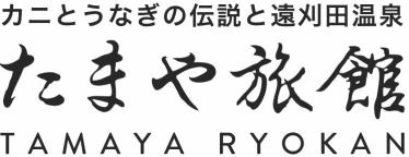 カニとうなぎの伝説と遠刈田温泉　たまや旅館