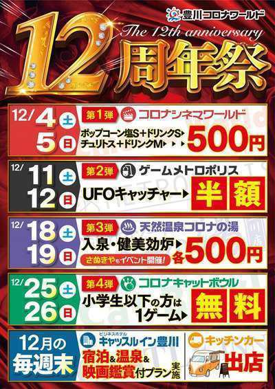 豊川コロナワールド１２周年祭開催中 キャッスルイン豊川