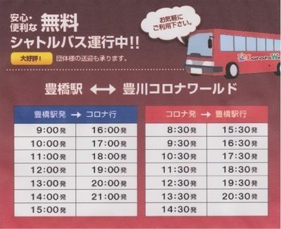 シャトルバスをご存じですか キャッスルイン豊川