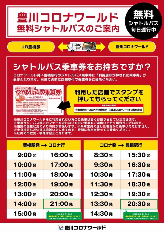 コロナ ストア 無料 バス