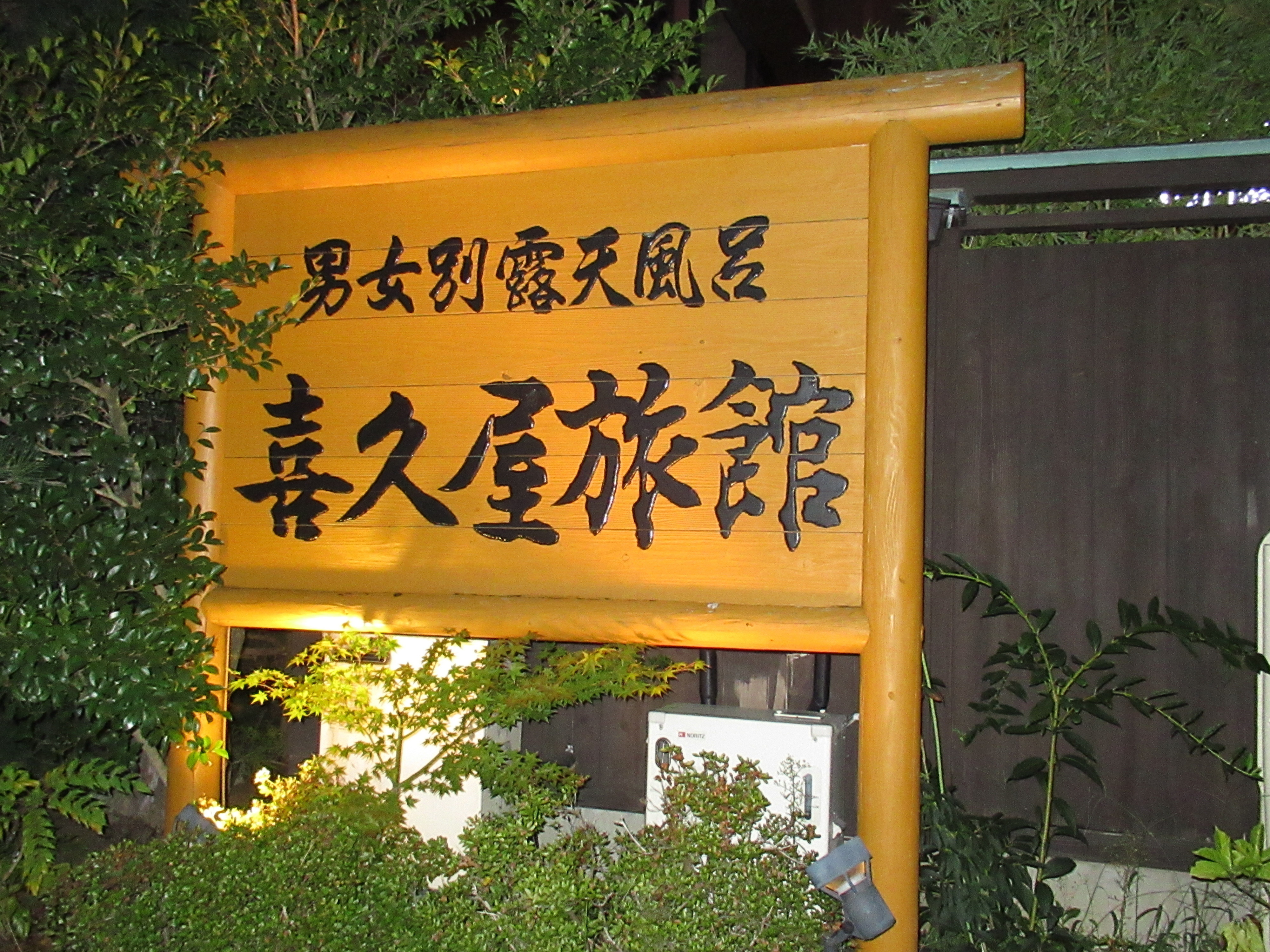 有限会社喜久屋旅館
