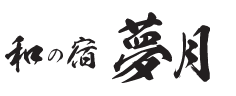 梦月（Nagomi no Yado Mutsuki）
