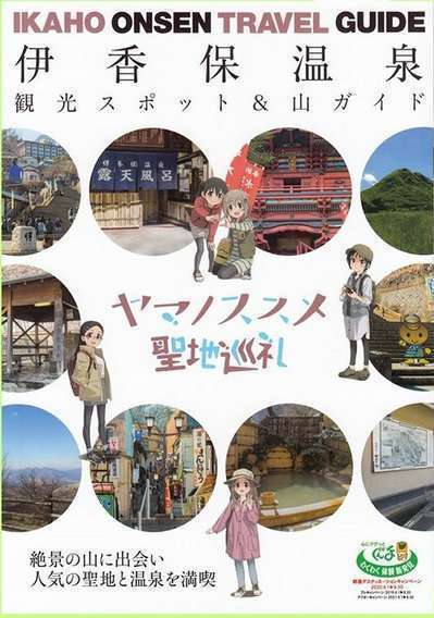 ヤマノススメ とコラボした 聖地巡礼山ガイド 伊香保温泉 和心の宿大森 親しみやすくあったかで心和む宿