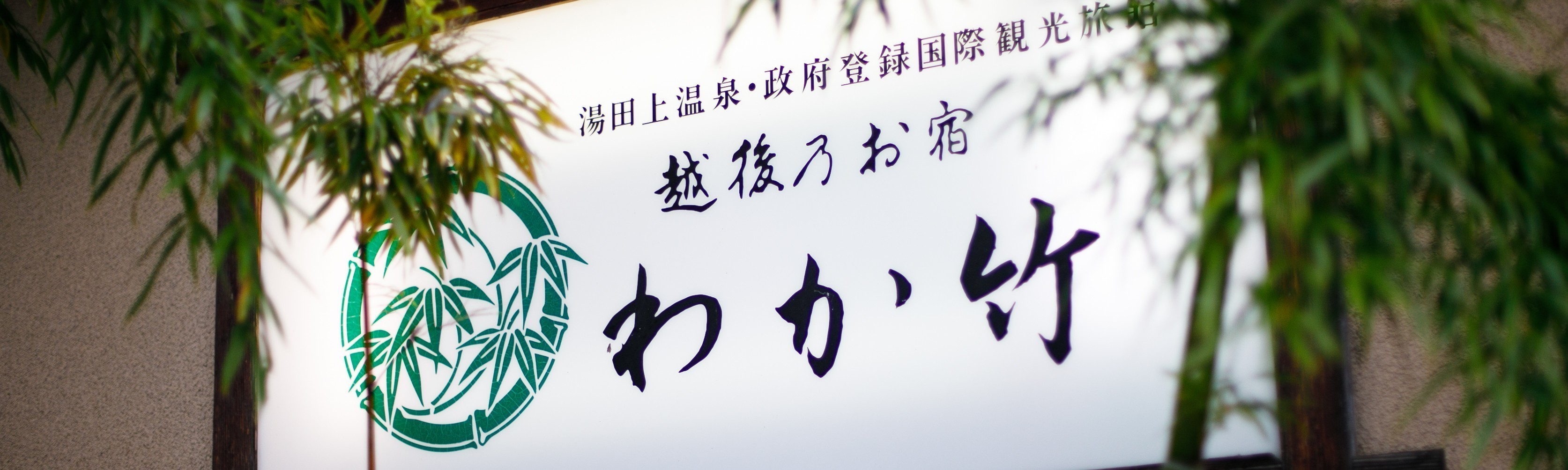 交通アクセス 湯田上温泉 越後乃お宿 わか竹