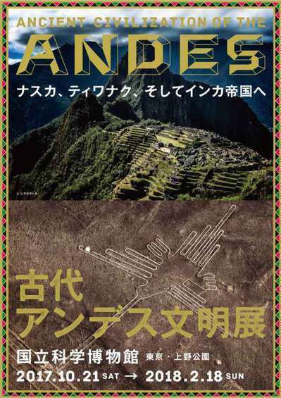 上野国立科学博物館 古代アンデス文明展 開催中 上野ファーストシティホテル