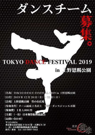 Tokyo Dance Festival 19 In 上野恩賜公園 上野ファーストシティホテル