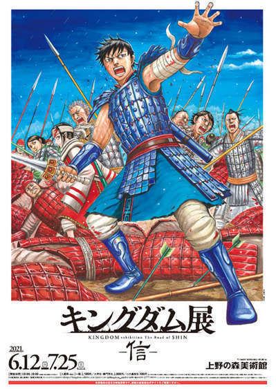 上野の森美術館で大人気漫画 キングダム展 上野ファーストシティホテル