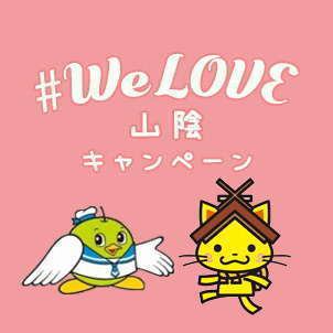 鳥取 島根県民限定 Welove山陰が8 31まで延長 皆生温泉 三井別館