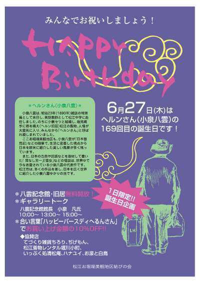 6月27日は小泉八雲の169回目の誕生日 なにわ一水