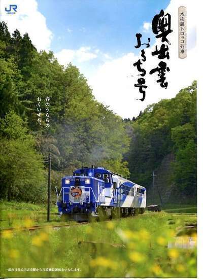 トロッコ列車「奥出雲おろち号」 | なにわ一水