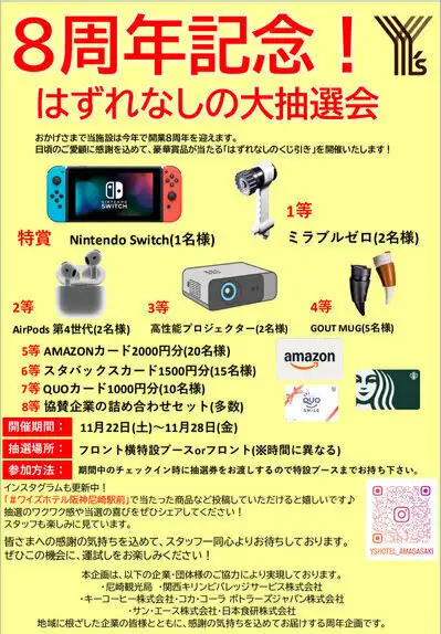 8周年を記念した特別宿泊プラン＆豪華抽選会を開催！ | ワイズホテル 