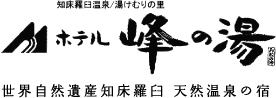 ホテル峰の湯