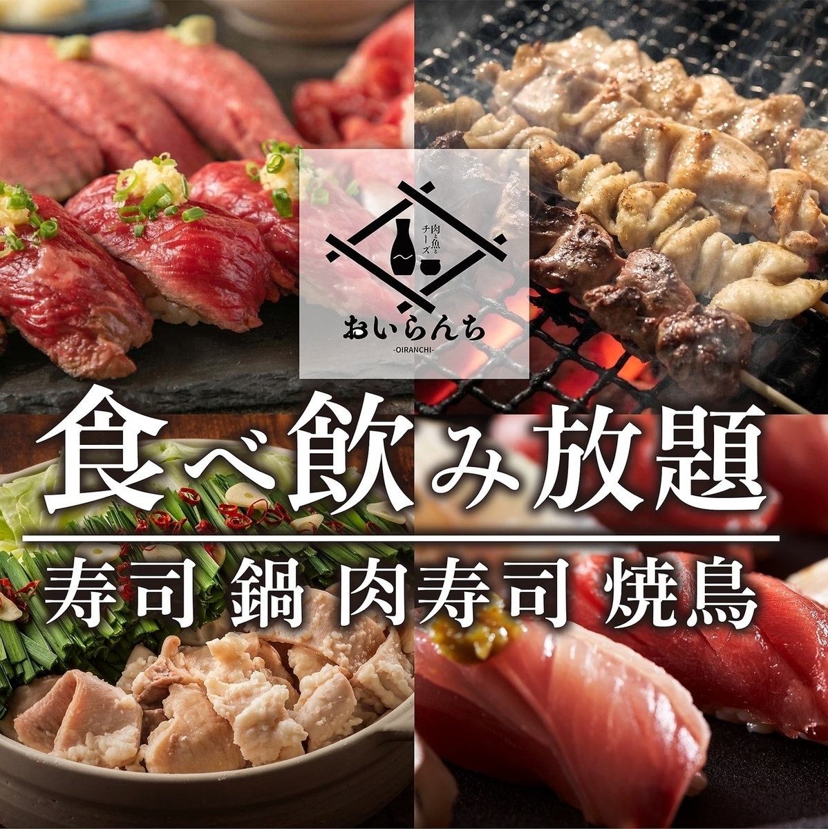 おいらんち 北千住店