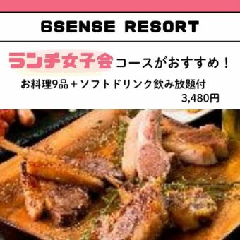 ◇女子会限定◇【ランチ限定コース／3,480円】全9品 ソフトドリンク2h飲み放題付