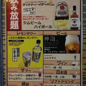 90分飲み放題1600円（税込）