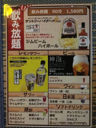 90分飲み放題1600円（税込）