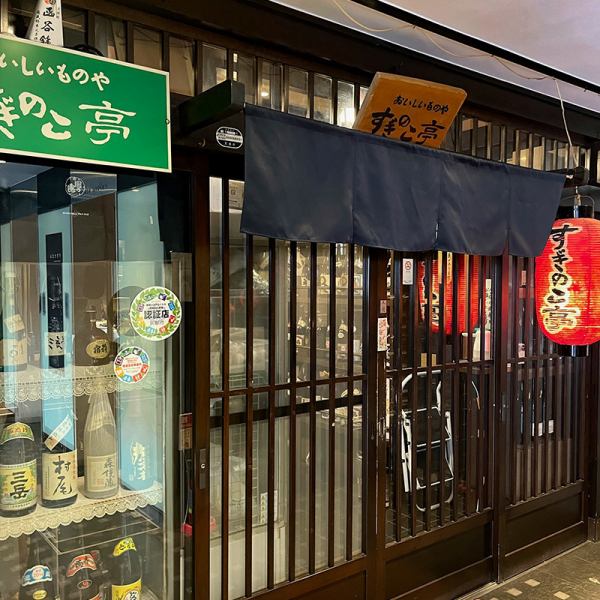 三条駅から徒歩5分、ビルの中にひっそりと佇む「すぎのこ亭」は、趣のある雰囲気が魅力です♪どこか懐かしさを感じる外観ですが、一歩入ると和気あいあいとした雰囲気の中で、和やかにお食事をお楽しみいただけます！！美味しい料理とお酒を堪能しながらごゆっくりお過ごしください♪皆様のご来店をお待ちしております！！