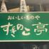 すぎのこ亭