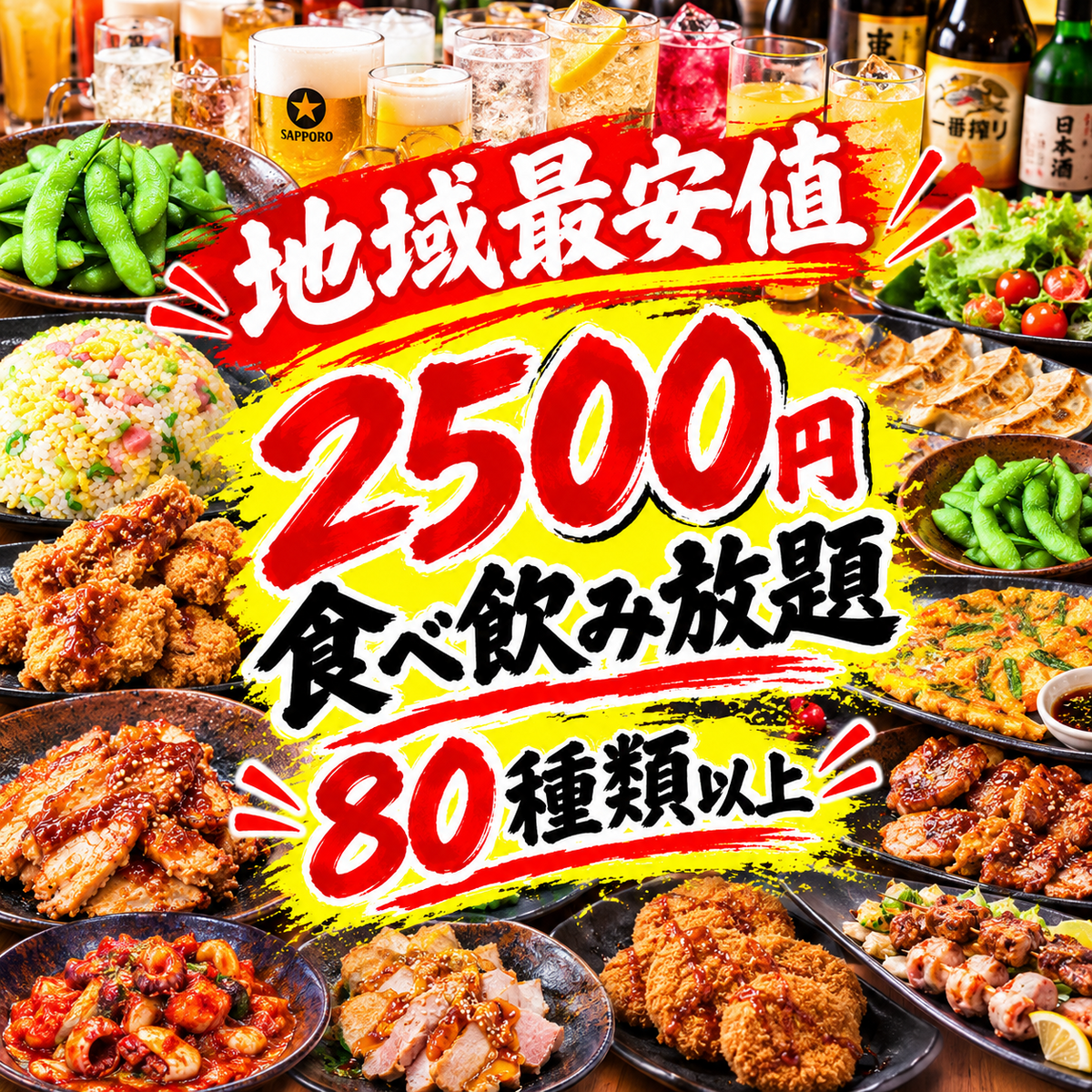 コスパの限界に挑む！居酒屋メニュー80種類以上食べ飲み放題！！
