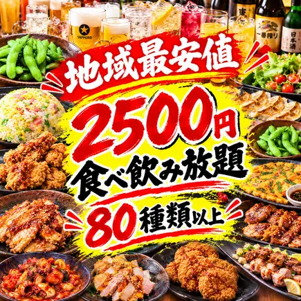 【地域最安値級】2500円で80種類以上！人気料理もお酒も大満足の１２０分食べ飲み放題コース