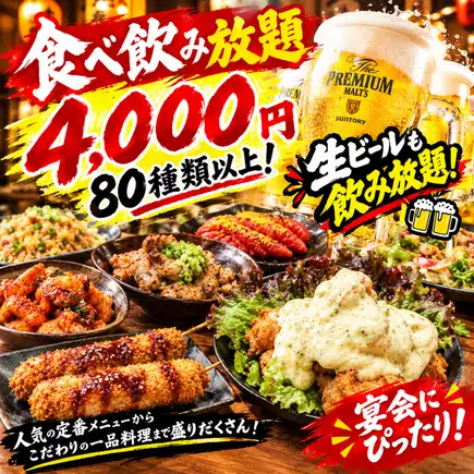 【生ビール付き】人気料理も80種類以上！4,000円で大満足のプレミアム180分食べ飲み放題コース